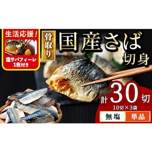 ふるさと納税 旬の鮮魚等 宮崎県 門川町 生活応援 塩さばフィーレ付き 骨取り 国産 無塩 さば 切身(計30切) 鯖 サバ 骨なし 骨とり 冷凍食品 魚 魚介 小分け …