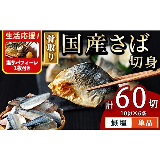 ふるさと納税 旬の鮮魚等 宮崎県 門川町 生活応援 塩さばフィーレ付き 骨取り 国産 無塩 さば 切身(計60切) 鯖 サバ 骨なし 骨とり 冷凍食品 魚 魚介 小分け …