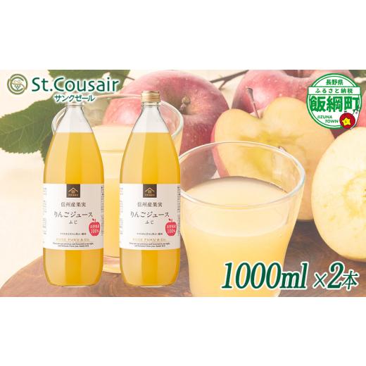 ふるさと納税 果汁飲料 りんご 長野県 飯綱町 サンクゼール St.Cousair ワイナリー仕立てのりんごジュース ふじ 1000ml × 2本 信州産果実 果汁100% サンクゼ…