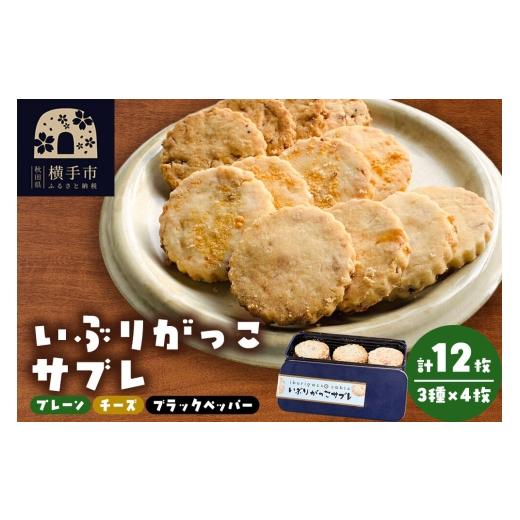 ふるさと納税 焼菓子・チョコレート 秋田県 横手市 いぶりがっこサブレ(プレーン味、チーズ味、ブラックペッパー味)各4枚 計12枚 焼菓子 焼き菓子 クッキー