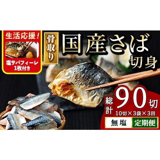 ふるさと納税 旬の鮮魚等 宮崎県 門川町 生活応援 塩さばフィーレ付き 定期便・全3回(連続) 骨取り 国産 無塩 さば 切身(総計90切) 鯖 サバ 骨なし 骨とり 冷…