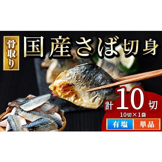 ふるさと納税 旬の鮮魚等 宮崎県 門川町 骨取り 国産 塩 さば 切身(計10切) 鯖 サバ 骨なし 骨とり 冷凍食品 魚 魚介 小分け パラパラ冷凍 AW-128 丸正水産