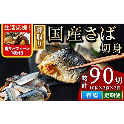 ふるさと納税 旬の鮮魚等 宮崎県 門川町 生活応援 塩さばフィーレ付き 定期便・全3回(連続) 骨取り 国産 塩 さば 切身(総計90切) 鯖 サバ 骨なし 骨とり 冷凍…
