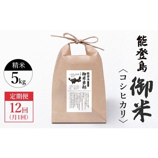 ふるさと納税 米 コシヒカリ 石川県 七尾市 定期便 月1回(年12回) 御米(5kg)コシヒカリ 精米