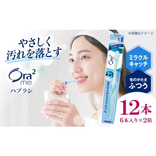 ふるさと納税 雑貨・日用品 大阪府 高槻市 オーラツーミー ハブラシ ミラクルキャッチ・ふつう 12本(6本入×2箱) 大阪府高槻市/サンスター