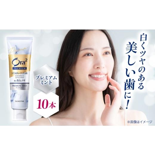 ふるさと納税 雑貨・日用品 大阪府 高槻市 オーラツープレミアムステインクリアペースト(プレミアムミント)10本 大阪府高槻市/サンスター