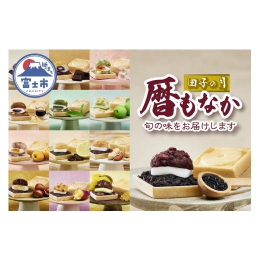 ふるさと納税 和菓子 もなか 静岡県 富士市 もなか 最中 富士山暦 6個入 旬の味 ごま チョコオレンジ 桜 黒蜜きな粉 煎茶 青梅 杏 ほうじ茶檸檬 ぴーなっつ 栗…