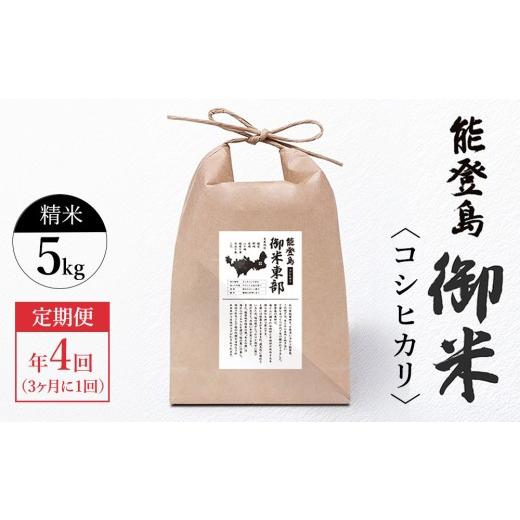 ふるさと納税 米 コシヒカリ 石川県 七尾市 定期便 3ヶ月に1回(年4回) 御米(5kg)コシヒカリ 精米