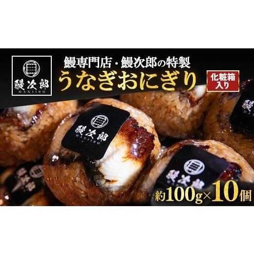 ふるさと納税 うなぎ 大阪府 泉大津市 土用丑の日発送 うなぎおにぎり 10個入 | うなぎ 鰻 蒲焼き 鰻次郎 土用 丑の日 お取り寄せ高級 うなぎの日 ウナギ una…