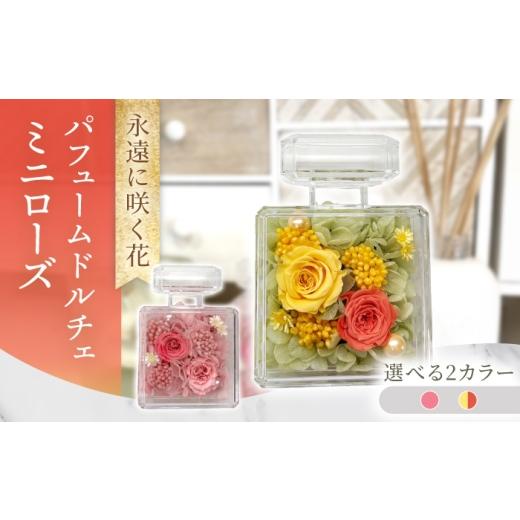 ふるさと納税 雑貨・日用品 花 長崎県 大村市 パフュームドルチェミニローズ プリザーブドフラワー アレンジメント お花ギフト / 大村市 サニーサイドファク…