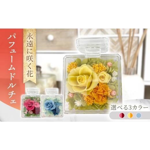 ふるさと納税 雑貨・日用品 花 長崎県 大村市 パフュームドルチェ プリザーブドフラワー アレンジメント お花ギフト / 大村市 サニーサイドファクトリー ACC…