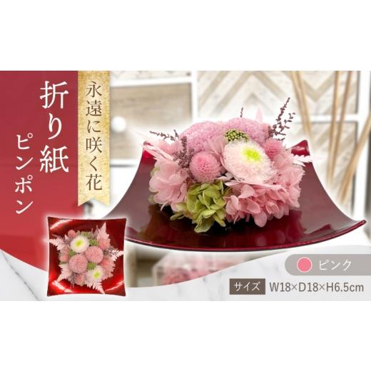 ふるさと納税 雑貨・日用品 花 長崎県 大村市 折り紙ピンポン プリザーブドフラワー アレンジメント お花ギフト / 大村市 サニーサイドファクトリー