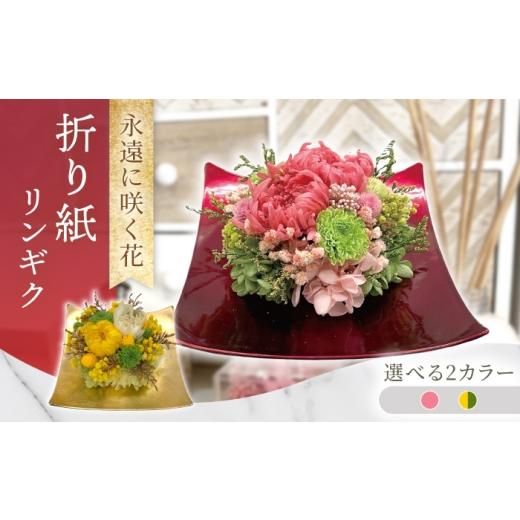 ふるさと納税 雑貨・日用品 花 長崎県 大村市 折り紙リンギク / プリザーブドフラワー アレンジメント お花ギフト / 大村市 サニーサイドファクトリー ACC…