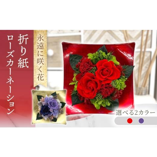 ふるさと納税 雑貨・日用品 花 長崎県 大村市 折り紙ローズカーネーション プリザーブドフラワー アレンジメント お花ギフト / 大村市 サニーサイドファクト…