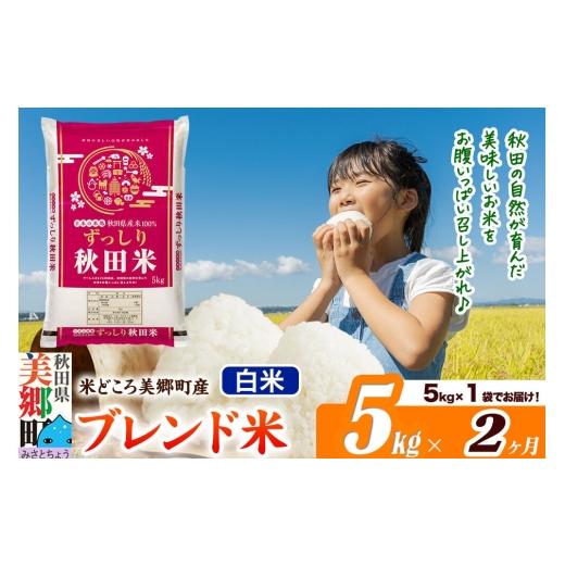 ふるさと納税 米 ブレンド 秋田県 美郷町 米[定期便2ヶ月]ブレンド米 白米 精米 5kg(5kg×1袋)秋田県美郷町産 5kg袋 お米 こめ ご飯 ごはん 米どころ 秋田…