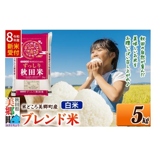 ふるさと納税 米 ブレンド 秋田県 美郷町 [令和8年産 新米受付]米 ブレンド米 白米 精米 5kg(5kg×1袋)秋田県美郷町産 5kg袋 お米 こめ ご飯 ごはん 米ど…