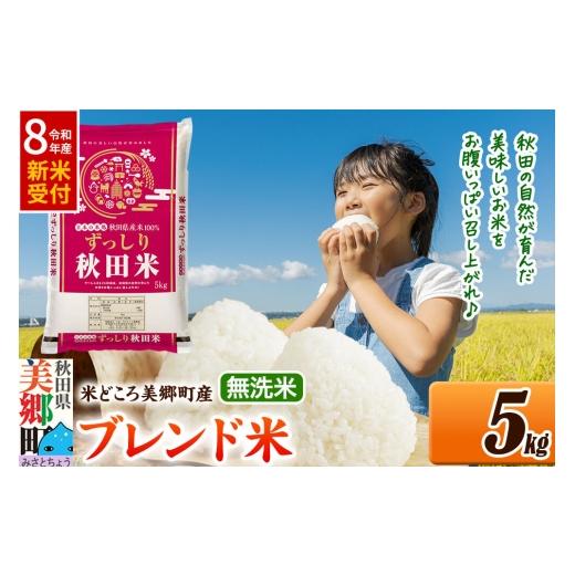 ふるさと納税 米 ブレンド 秋田県 美郷町 [令和8年産 新米受付]米 ブレンド米 無洗米 精米 5kg(5kg×1袋)秋田県美郷町産 5kg袋 お米 こめ ご飯 ごはん 米…