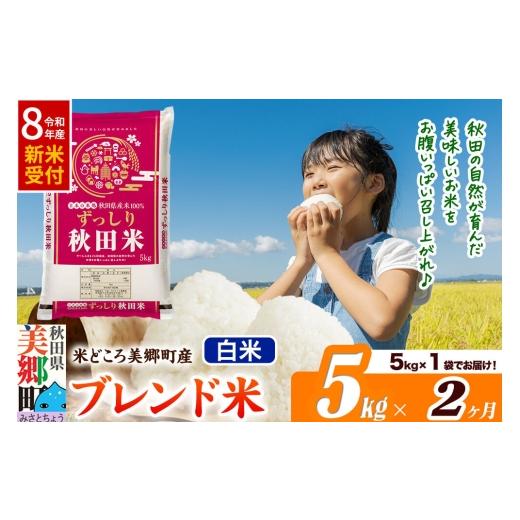 ふるさと納税 米 ブレンド 秋田県 美郷町 [令和8年産 新米受付]米[定期便2ヶ月]ブレンド米 白米 精米 5kg(5kg×1袋)秋田県美郷町産 5kg袋 お米 こめ ご…