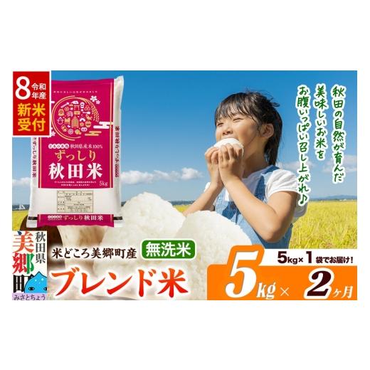 ふるさと納税 米 ブレンド 秋田県 美郷町 [令和8年産 新米受付]米[定期便2ヶ月]ブレンド米 無洗米 精米 5kg(5kg×1袋)秋田県美郷町産 5kg袋 お米 こめ …