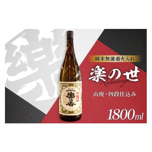 ふるさと納税 日本酒 純米酒 愛知県 江南市 日本酒 楽の世 無濾過 山廃純米火入れ 16度 1800ml 1本 丸井酒店 愛知県 江南市 ko23btu530001 酒 お酒 純米 国産…