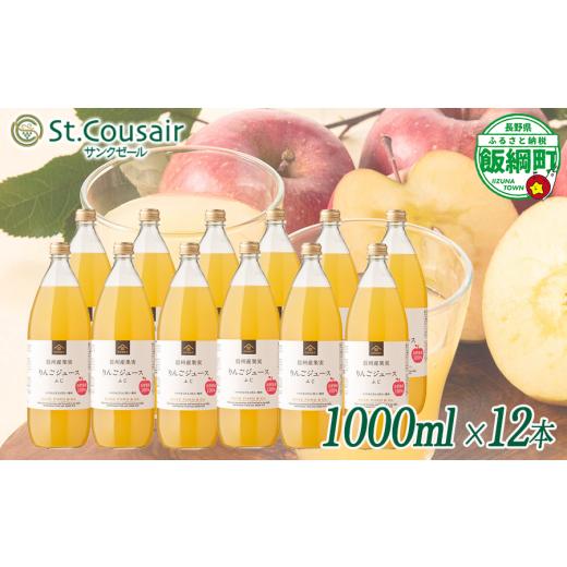 ふるさと納税 果汁飲料 りんご 長野県 飯綱町 サンクゼール St.Cousair ワイナリー仕立てのりんごジュース ふじ 1000ml × 12本 信州産果実 果汁100% サンク…