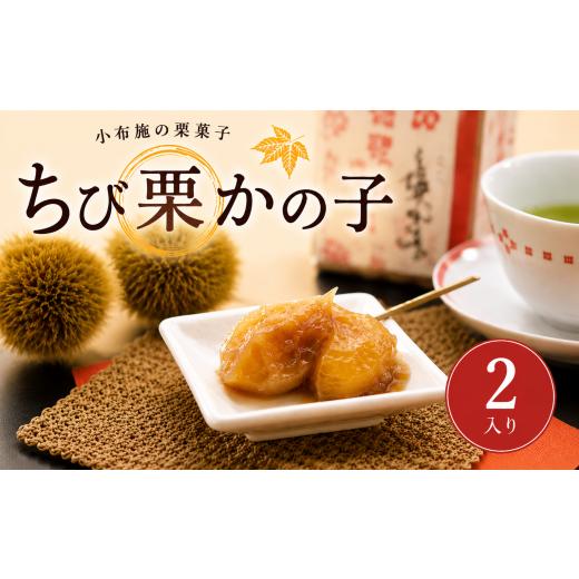 ふるさと納税 和菓子 和菓子セット・詰め合わせ 長野県 小布施町 ちび栗かの子 2入り [栗庵風味堂]| 菓子 スイーツ 和菓子 焼菓子 栗菓子 栗スイーツ かのこ…