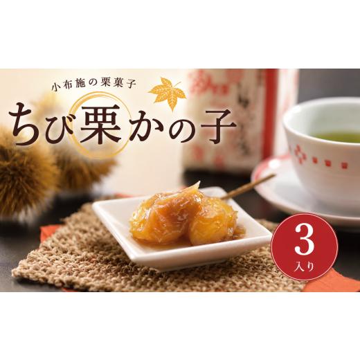 ふるさと納税 和菓子 和菓子セット・詰め合わせ 長野県 小布施町 ちび栗かの子 3入 [栗庵風味堂]| 菓子 スイーツ 和菓子 焼菓子 栗菓子 栗スイーツ かのこ …