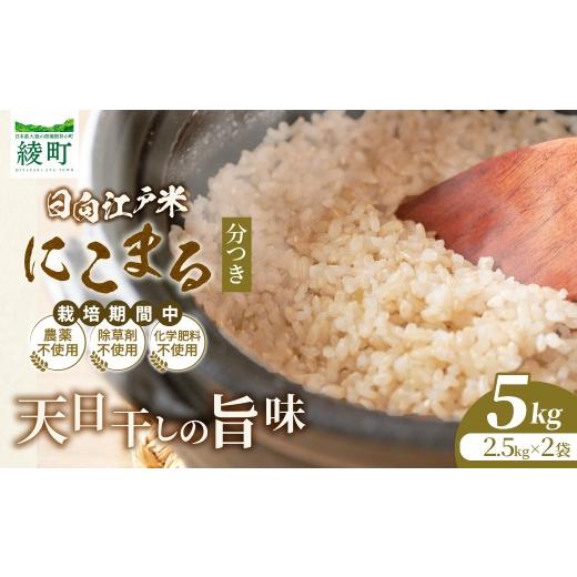 ふるさと納税 米 にこまる 宮崎県 綾町 天日干しが引き出す お米の旨味 日向江戸米(にこまる) 分つき 計5kg 国産米 ブランド米 農薬不使用 化学肥料不使用 …