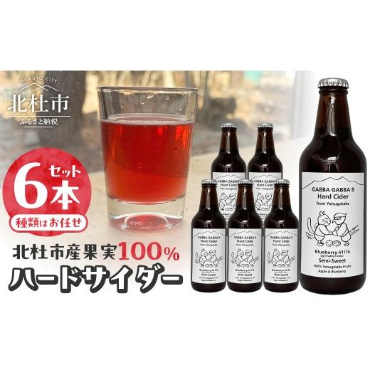 ふるさと納税 お酒 山梨県 北杜市 北杜市産果実100%ハードサイダー 6本セット 330ml 瓶 シードル おまかせ セット 発泡酒 お酒 アルコール飲料 八ヶ岳 醸造