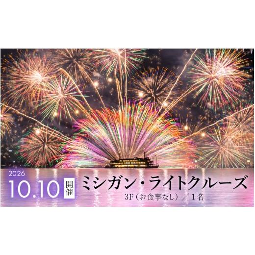 ふるさと納税 体験チケット 滋賀県 大津市 2026年10月10日開催 ミシガン・ライトクルーズ3F(お食事なし)/1名 NE003 / ミシガンクルーズ 琵琶湖 びわ湖 ク…