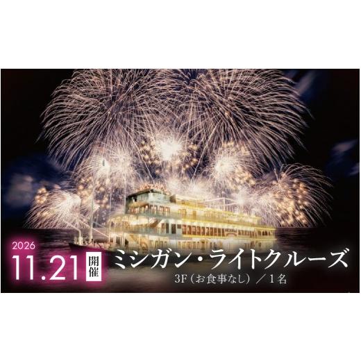 ふるさと納税 体験チケット 滋賀県 大津市 2026年11月21日開催 ミシガン・ライトクルーズ3F(お食事なし)/1名 NE003 / ミシガンクルーズ 琵琶湖 びわ湖 ク…