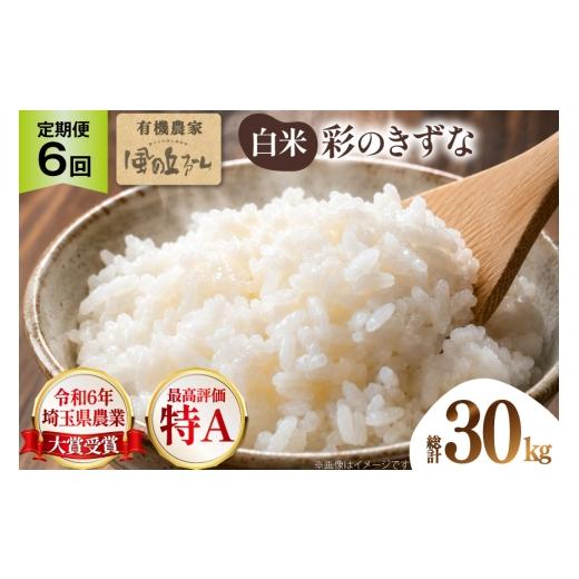 ふるさと納税 米 埼玉県 小川町 米 白米 5kg 彩のきずな 6回 定期便 総計 30kg 株式会社風の丘ファーム 埼玉県 小川町 444 お米 こめ コメ 白米 精米 ご飯 飯 …