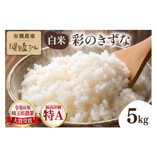 ふるさと納税 米 埼玉県 小川町 米 令和7年 2025年 彩のきずな 白米 5kg×1袋 風の丘ファーム 埼玉県 小川町 443 お米 こめ コメ 白米 精米 ご飯 飯 お弁当 農…