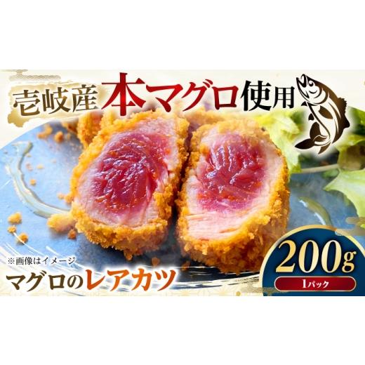 ふるさと納税 マグロ 長崎県 壱岐市 まぐろレアカツ 200g [壱岐市] 丸昇水産 マグロ 鮪 まぐろ 天然本マグロ レアかつ フライ 冷凍 冷凍食品 揚げ物 揚げる…