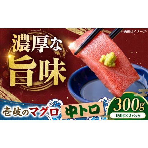 ふるさと納税 マグロ 長崎県 壱岐市 中トロ 壱岐産 天然本マグロ 300g [壱岐市] 丸昇水産 国産 まぐろ マグロ 鮪 トロ 中とろ 刺身 刺し身 柵 魚 赤身 魚介…