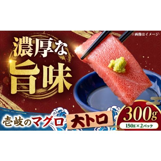 ふるさと納税 マグロ 長崎県 壱岐市 大トロ 壱岐産 天然本マグロ 300g [壱岐市] 丸昇水産 国産 まぐろ マグロ 鮪 トロ 大とろ 刺身 刺し身 柵 魚 赤身 魚介…
