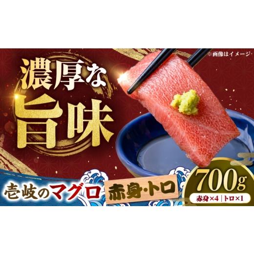 ふるさと納税 マグロ 長崎県 壱岐市 赤身・トロセット 壱岐産 天然本マグロ 700g [壱岐市] 丸昇水産 国産 まぐろ マグロ 鮪 トロ とろ 刺身 刺し身 柵 魚 …