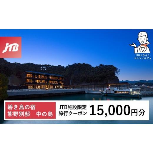 ふるさと納税 宿泊券 ホテル 和歌山県 那智勝浦町 碧き島の宿 熊野別邸 中の島 JTB施設限定クーポン 15,000円分 JTBふるさとトラベルコンシェルジュでのご予約…