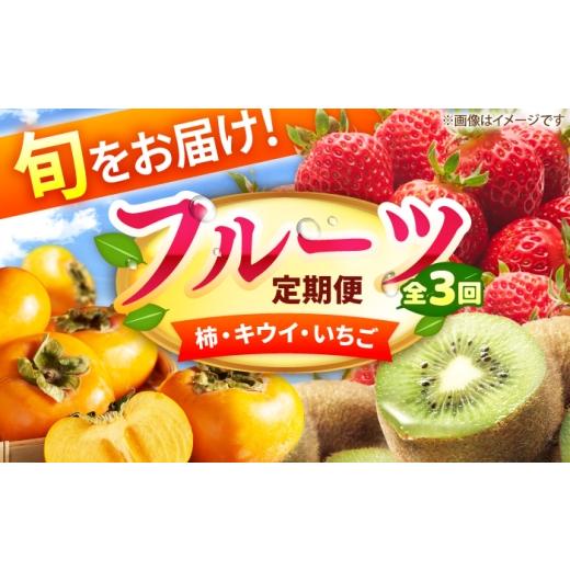 ふるさと納税 果物の詰合せ 福岡県 広川町 3回定期便 フルーツ定期便(柿/キウイ/あまおう) 広川町 / JAふくおか八女農産物直売所どろや
