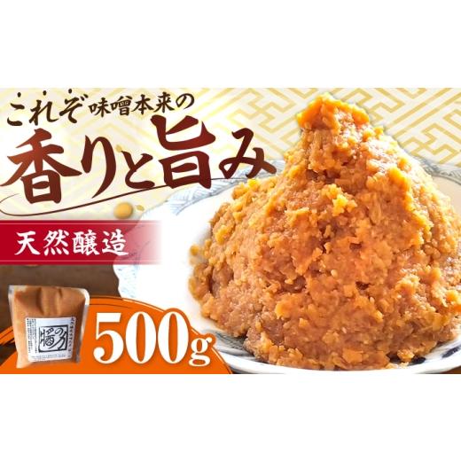 ふるさと納税 味噌 三重県 亀山市 醤の力(ひしおのちから)長期熟成 天然 醸造みそ 500g / 味噌 発酵食品 調味料 手作り / 亀山市 / 醤の力