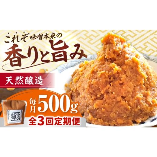 ふるさと納税 味噌 三重県 亀山市 3回定期便 醤の力(ひしおのちから)長期熟成 天然 醸造みそ 500g / 味噌 発酵食品 調味料 手作り / 亀山市 / 醤の力 AM…
