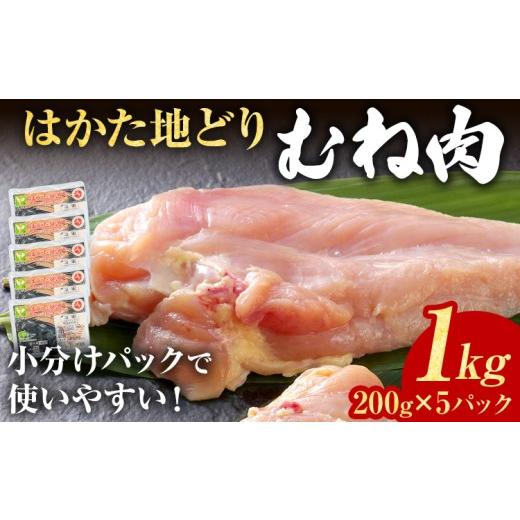 ふるさと納税 鶏肉 ムネ 福岡県 志免町 鶏肉 はかた地どり むね肉 1kg 200g×5パック 小分け 個包装 福岡県産 地鶏 鶏むね 冷凍 サラダチキン ヘルシー タンパ…