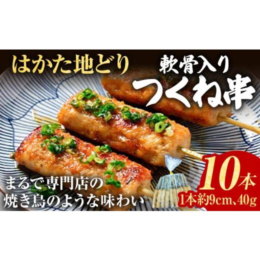 ふるさと納税 鶏肉 焼き鳥 福岡県 志免町 つくね はかた地どり 軟骨入り つくね串 10本 福岡県産 地鶏 鶏肉 焼き鳥 焼鳥 串焼き 惣菜 おつまみ おかず 晩酌 家…