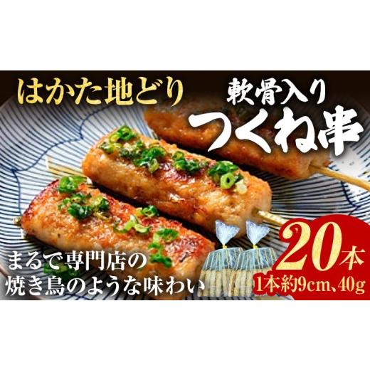 ふるさと納税 鶏肉 焼き鳥 福岡県 志免町 つくね はかた地どり 軟骨入り つくね串 20本 福岡県産 地鶏 鶏肉 焼き鳥 焼鳥 串焼き 惣菜 おつまみ おかず 晩酌 家…
