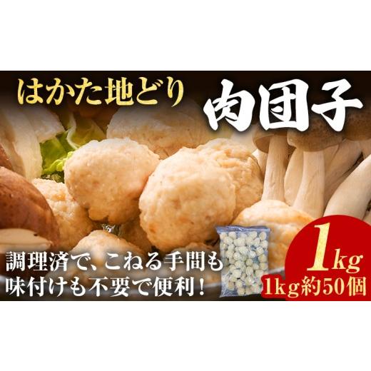 ふるさと納税 肉 福岡県 志免町 肉団子 はかた地どり 1kg 福岡県産 地鶏 国産 つくね団子 ミートボール 大容量 冷凍 惣菜 お弁当 おかず 鍋 スープ 調理済み …