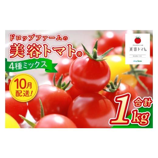 ふるさと納税 トマト 茨城県 水戸市 10月発送 ドロップファームの美容トマトおまかせ1kg箱(4種ミックス) とまと フルーツトマト 野菜ソムリエ 朝採れ アイコ…