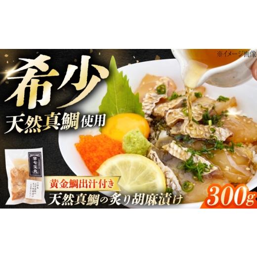 ふるさと納税 魚貝類 広島県 江田島市 江田島天然真鯛の炙り胡麻漬け 黄金鯛出汁付き 料理 和食 簡単 レシピ 魚介類 海産物 海鮮 刺身 ギフト お取り寄せ 江田…