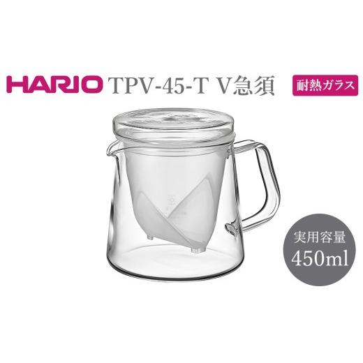 ふるさと納税 食器・グラス 茨城県 古河市 TPV-45-T V急須 | HARIO ハリオ おしゃれ かわいい シンプル スタイリッシュ 耐熱 ガラス 食器 器 食洗器可 キッチ…