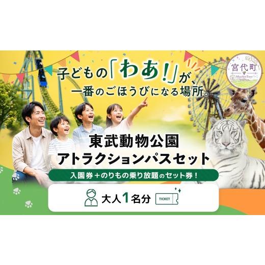 ふるさと納税 入場券・優待券 埼玉県 宮代町 東武動物公園「アトラクションパスセット」大人1名分 | チケット 動物園 遊園地 レジャー ホワイトタイガー 招待…