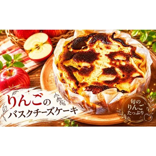 ふるさと納税 ケーキ・カステラ チーズケーキ 愛知県 武豊町 りんごのバスクチーズケーキ ホールケーキ│ちーずけーき スイーツ デザート